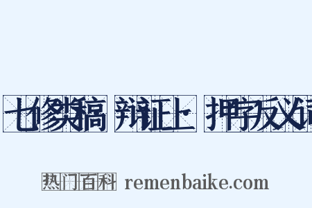 七修类稿·辩证上·押字反义词是什么意思的图片